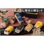 長崎バッテイラ蒸し寿司4種セット