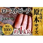 ふるさと納税 【好きな厚さで】ローストビーフ 原木ブロック 約1kg パーティーやお祝い事にも【豊味館】ローストビーフ おすすめローストビー.. 長崎県佐世保市