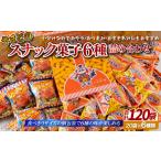 長崎県佐世保市 お菓子の詰合せ・セット　ふるさと納税 【レビュー★4.6】スナック菓子6種 (小袋120入) 詰め合わせ 老舗菓子店の定番おやつ【大和製菓】 長崎県佐世保市