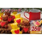 クマドレーヌ 16入 個包装