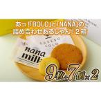 和菓子 お菓子 あら BOLOとNANAの詰め合わせあるじゃん 2箱