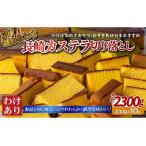ふるさと納税 【レビュー★4.8】訳あり 長崎カステラ 切り落とし 3種詰め合わせ 約2.3kg (230g×10箱)【和泉屋】蜂蜜カステラ 抹茶カステ.. 長崎県佐世保市