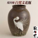 〈現川焼臥牛窯〉白鷺文花瓶