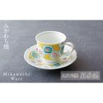 〈嘉泉窯〉一葉花ざかりコーヒー碗皿 黄