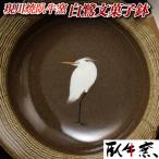 〈現川焼臥牛窯〉白鷺文菓子鉢
