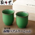 陶器 ペアコップ 電子レンジ可 G233 焼き物