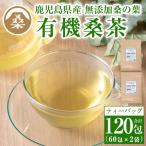 a793 わくわく園有機桑茶 計120包 2g×60包