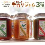 びりゅう館手作りジャム3種 6本セット
