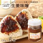 生姜味噌6本セット 味噌