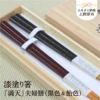 食器 グラス 箸 高級 漆塗り箸 満天 夫婦膳 黒色&amp;飴色
