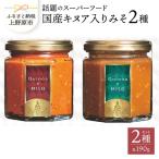 スーパーフード キヌア入りみそセット 雑穀