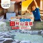 秋山温泉 館内利用券3,000円分