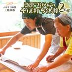 西原”おかぁ”のそば打ち体験 2名様