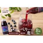 ふるさと納税 【先行予約】無添加 ブルーベリー ジュース セット ギフト お歳暮 無添加ブルーベリージュース「ブルーベリーの恵み」 180ml.. 山梨県上野原市