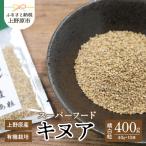 スーパーフード 上野原キヌア 10袋セット