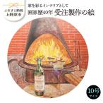 画家歴40年受注制作の絵 4号