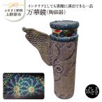 万華鏡 陶磁器