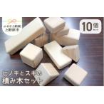 手作りのスギ ヒノキ積み木セット 10個入り