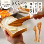 さくらの木のへらとバターナイフ
