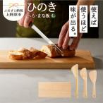 ひのき 木のへらまな板セット 3本セット+1枚