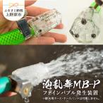 泡乱舞MB-P ファインバブル発生装置