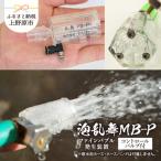 泡乱舞MB-P ファインバブル発生装置