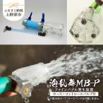 泡乱舞MB-P ファインバブル発生装置
