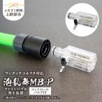 泡乱舞MB-P ファインバブル発生装置