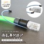 泡乱舞MB-P ファインバブル発生装置