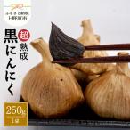 超熟成黒にんにく 250g×1袋セット