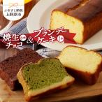 リュバン 焼生チョコ6個&ブランデーケーキセット