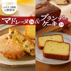 リュバン マドレーヌ5個&ブランデーケーキセット