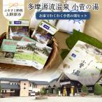 多摩源流 小菅の湯セット
