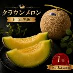 クラウンメロン 中玉 1.3kg前後