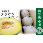 クラウンメロン 上 山等級 1.3kg前後