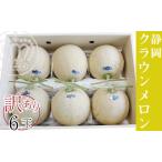 ワケありメロン6玉入り クラウンメロン