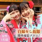 自撮りし放題 簡単琉装プラン 女性1名様