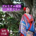 プレミアム琉装1日堪能プラン 女性1名様