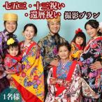 七五三 十三祝い 還暦祝い撮影プラン 1名様