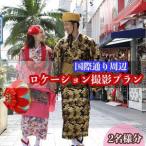 国際通り周辺ロケーション撮影プラン 2名様分