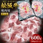松阪牛 テール 焼肉用 600g