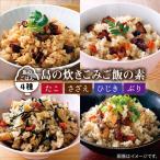 炊き込みご飯 4種