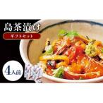 島茶漬け 4人前