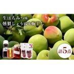 生はちみつ 燻製しょうゆ 梅干し 3点セット