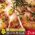寒ぶり丼の素 2人前
