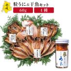 うに 干魚 セット JAO007 長崎