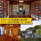 壱岐島 ゲストハウス和茶美 1名様