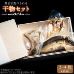 壱岐産旬の干物 2から4匹