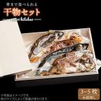 壱岐産旬の干物 3から5匹