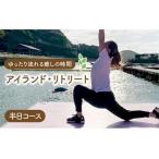 アイランド リトリート 半日体験 40000